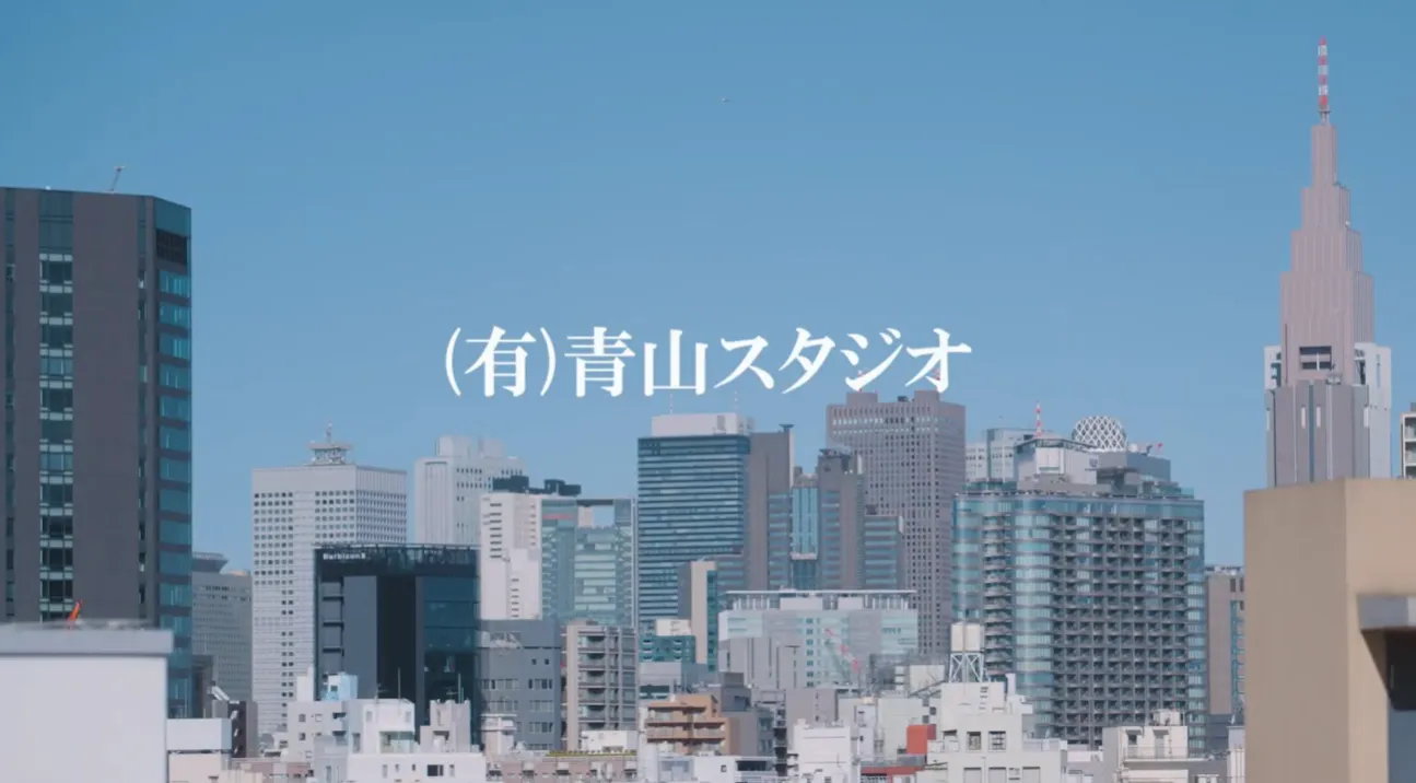 有限会社青山スタジオ様 PR動画